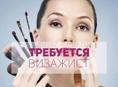 Требуется визажист 