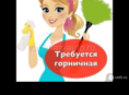 Требуется горничная на сезон в Новый Афон