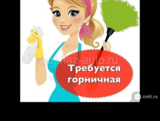 Требуется горничная на сезон в Новый Афон