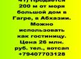 Продается гостевой дом у моря в Гагре
