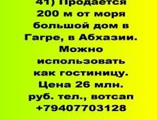 Продается гостевой дом у моря в Гагре