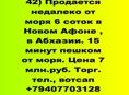 Недалеко от моря продается участок в Новом Афоне