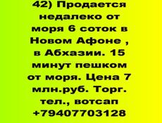 Недалеко от моря продается участок в Новом Афоне
