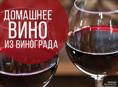 ВИНО ДОМАШНЕЕ 