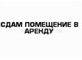 Сдам в аренду помещение 