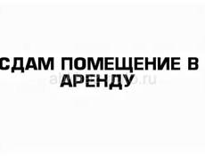 Сдам в аренду помещение 