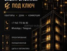 Электромонтаж квартир и домов под ключ