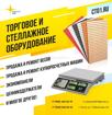 Торговое и стеллажное оборудование 