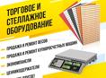 Торговое и стеллажное оборудование 