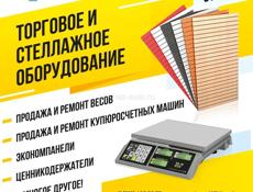 Торговое и стеллажное оборудование 