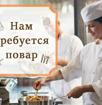 Требуется повар в Сухуме 