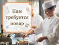 Требуется повар в Сухуме 