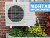 Установка сплит систем(Кондиционеров)