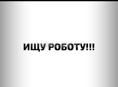 Ищу работу 