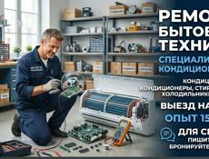 Ремонт бытовой техники 
