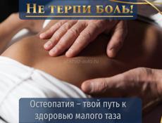 Остеопат - восстановление подвижности, восточные практики