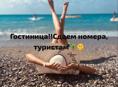 Гостиница аренда номеров!!! КАШТАК