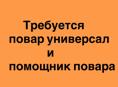Требуется повар-универсал и помощник повара 