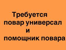 Требуется повар-универсал и помощник повара 
