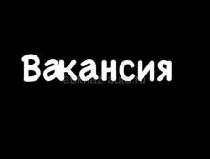 Требуются сотрудники 