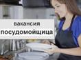 Требуется посудомойщица 
