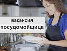 Требуется посудомойщица 