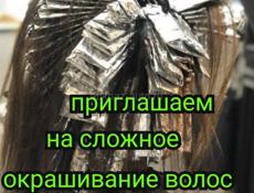 Приглашаем на все виды окрашивания волос