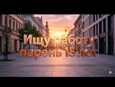 Ищу работу парень 15 лет 