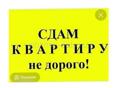 Сдам квартиру на Абазгаа длительно