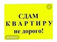Сдам квартиру на Абазгаа длительно