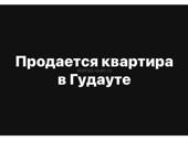 Продаю квартиру 
