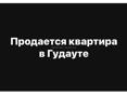 Продаю квартиру 