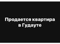 Продаю квартиру 