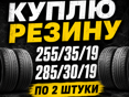 Куплю резину 