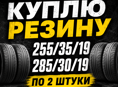 Куплю резину 