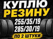 Куплю резину 