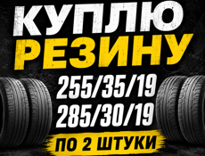 Куплю резину 