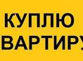 Куплю