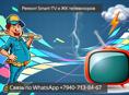 Ремонт Smart-TV и ЖК телевизоров.Выезд на дом.