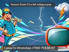 Ремонт Smart-TV и ЖК телевизоров.Выезд на дом.