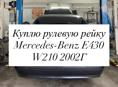 КУПЛЮ рулевую рейку 