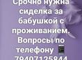 Ищу сиделку