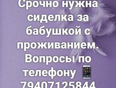 Ищу сиделку