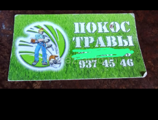 Покос травы