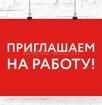 Требуются: кондитер/официант/помощник повара 