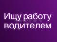 Ищу работу водителем!