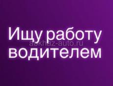 Ищу работу водителем!