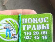 Косим работаем