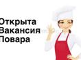 Повар и два помощника 