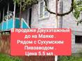 Жилой дом по цене квартиры. Маяк по трассе 